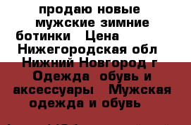 продаю новые  мужские зимние ботинки › Цена ­ 2 500 - Нижегородская обл., Нижний Новгород г. Одежда, обувь и аксессуары » Мужская одежда и обувь   